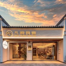 九华山凡院民宿(肉身宝殿店)