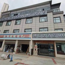 博仁达酒店(王家湾墨水湖店)
