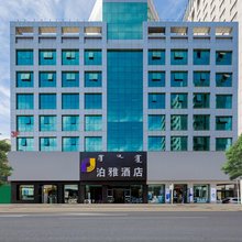 泊雅酒店(呼和浩特海亮广场中山路地铁站店)