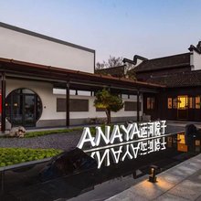 安纳亚·运河院子丨Riverside Living Beauty(南浔古镇景区店)