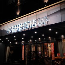 仙居幸福里酒店
