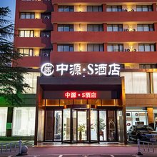 中源·S酒店(郑州国贸360博物院店)