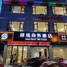 珙县迎珑商务酒店