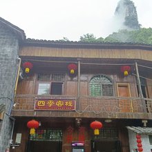 四季客栈