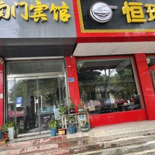 平阴南门宾馆