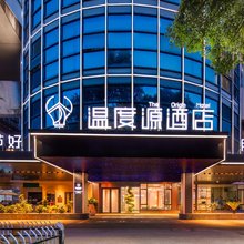 温度源酒店(温州锦绣路时代广场店)