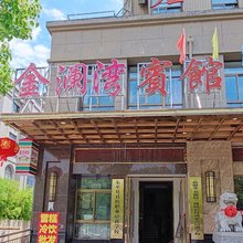 东至金澜湾宾馆