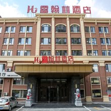 青冈鑫翰林酒店(翰林学府店)