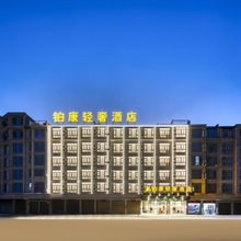铂康轻奢酒店(永康万达广场店)