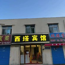 湟中西塔宾馆(塔尔寺店)