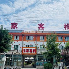 新源沈家客栈