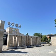 葫芦岛青依酒店