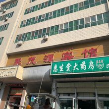 聚茂源宾馆(喀什第二人民医院店)