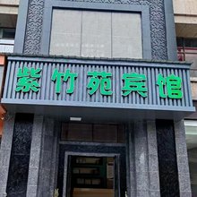 紫竹苑宾馆(合肥火车站白马商城店)