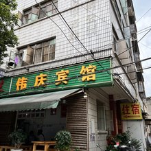昆明伟庆宾馆
