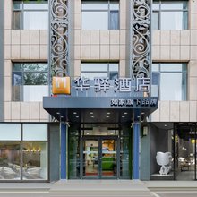 如家华驿酒店(呼和浩特大召寺宝尔汗佛塔店)