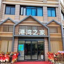 东山港湾之家酒店