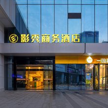 宁波影秀商务酒店