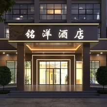 铭洋酒店(阳江平冈店)