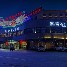 凯瑞酒店(南湖魔界文创园店)