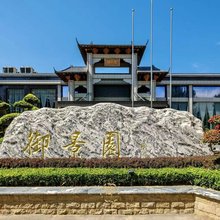 石家庄御景花园假日酒店
