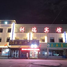 门源祥瑞假日宾馆