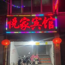 邹平悦家宾馆