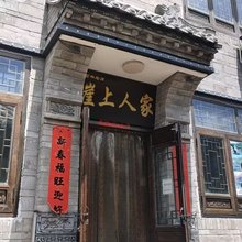 娘子关崖上人家
