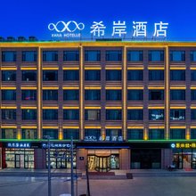 希岸酒店(海西大柴旦店)