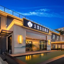 云裳自在酒店(太原滨河学府街店)