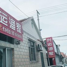 蓬莱兴运渔家