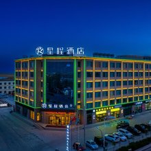 星程酒店(海西大柴旦店)