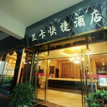 重庆兰卡快捷酒店