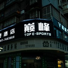 巅峰电竞酒店