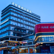 R智慧假日酒店