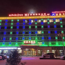 碌曲祥瑞大酒店