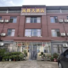 定远凤舞大酒店