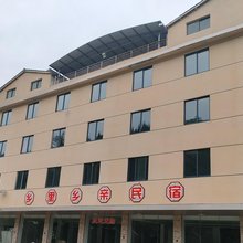 乡里乡亲民宿(南天湖店)