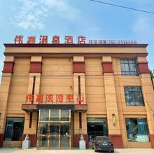 伟嘉温泉酒店
