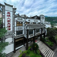 宜昌三峡人家大酒店
