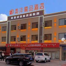 鄂托克旗龙沣精品酒店