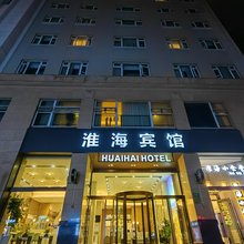 淮海宾馆(上海外滩店)