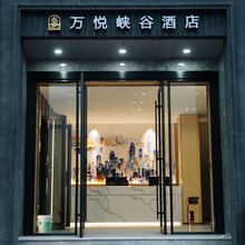 恩施万悦峡谷酒店(大峡谷天街游客中心店)