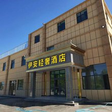 伊安轻奢酒店