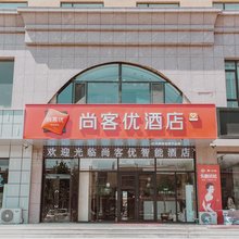 尚客优酒店(晋中昔阳白马街汽车站店)