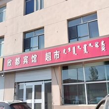 包头欣都宾馆