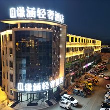 特克斯谦涵轻奢酒店(特克斯八卦城店)