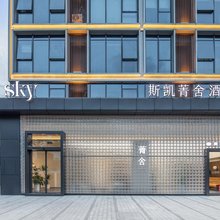 Sky斯凯菁舍酒店(株洲方特旅游度假区店)