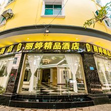 蒙自丽婷精品酒店