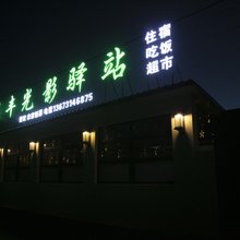 诚丰光影驿站